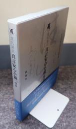 現代語訳真言安心小鏡