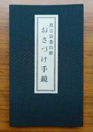 真言宗豊山派　おさづけ手鏡