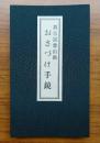 真言宗豊山派　おさづけ手鏡