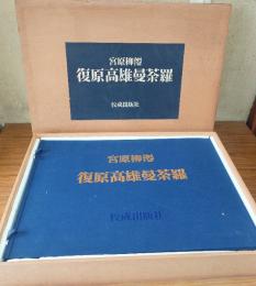 復原高雄曼荼羅