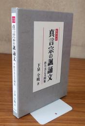 応用自在 真言宗の諷誦文 : 作り方と文例集