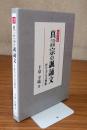 応用自在 真言宗の諷誦文 : 作り方と文例集