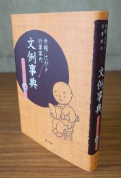 寺報・はがき・行事案内　文例事典