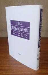 日蓮宗法要必須実践便覧