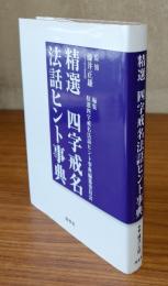 精選四字戒名法話ヒント事典