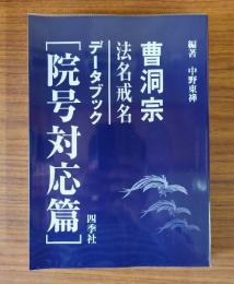 曹洞宗法名戒名データブック　院号対応篇