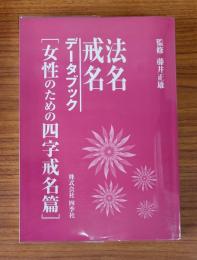 法名戒名データブック　女性のための四字戒名篇