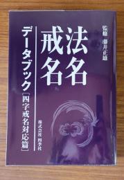 法名戒名データブック　四字戒名対応篇