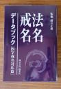 法名戒名データブック　四字戒名対応篇