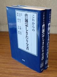 これからの曹洞宗しきたり全書（1・2）