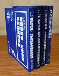 これからの曹洞宗葬儀・仏事香語事例別実践講座（1～4）