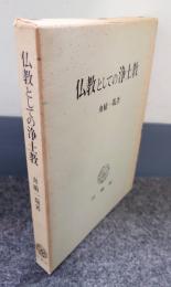 仏教としての浄土教