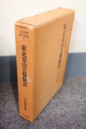 山岳宗教史研究叢書　○7　東北霊山と修験道