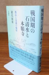 戦国期の石清水と本願寺 : 都市と交通の視座