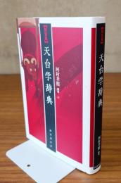 新装版　天台学辞典