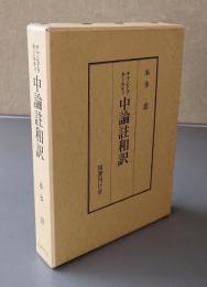 チャンドラキールティ　中論註和訳