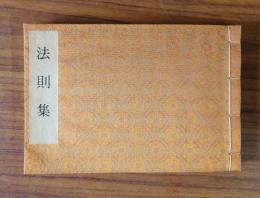 法則集