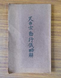天台宗勤行儀略解