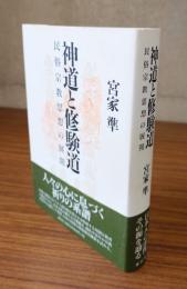 神道と修験道 : 民俗宗教思想の展開