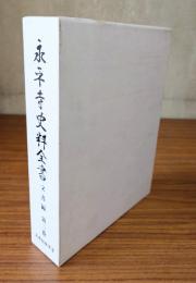 永平寺史料全書（文書編）第二巻