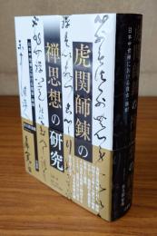 虎関師錬の禅思想の研究　日本中世禅における復古・独創