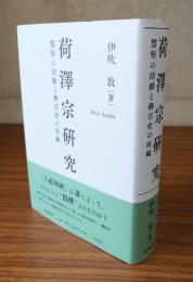 荷澤宗研究　慧堅の活動と禅宗史の再編