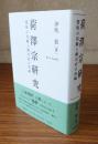 荷澤宗研究　慧堅の活動と禅宗史の再編