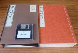 新刊錦繍段鈔（善本覆刻叢書）