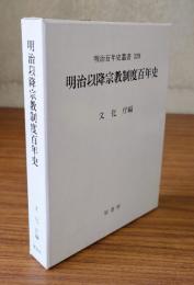 明治以降宗教制度百年史