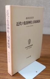近代の集落神社と国家統制 : 明治末期の神社整理
