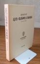 近代の集落神社と国家統制 : 明治末期の神社整理