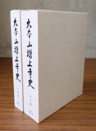 大本山増上寺史　本文編・年表編
