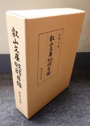 叡山文庫文書絵図目録