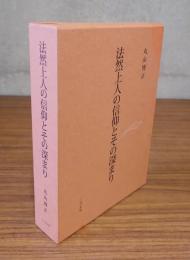 法然上人の信仰とその深まり
