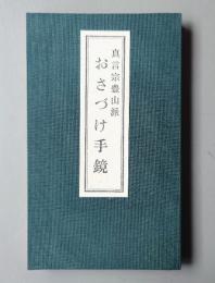 真言宗豊山派　おさづけ手鏡