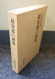 経量部の研究