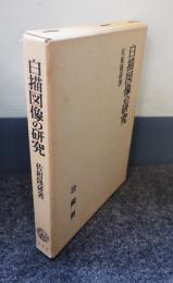 白描図像の研究