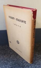 世親教学の体系的研究