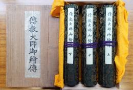 伝教大師御絵伝