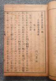 快楽院談話全集（初・二・三編・附録）