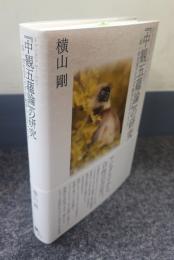 チャンドラキールティ『中観五蘊論』の研究 　説一切有部アビダルマ教学からのアプローチ