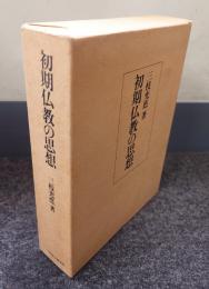 初期仏教の思想