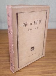 業の研究