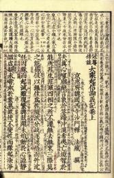 冠導傍註　大乗起信論義記