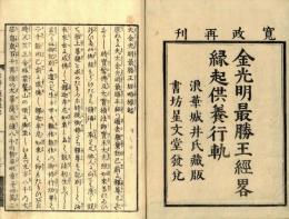 金光明最勝王経略縁起・供養行軌