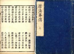 法華伝記（唐法華伝）