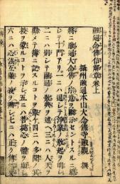 融通念仏信解章