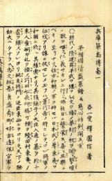 勧化因縁　兵庫築島伝