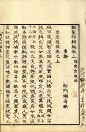 掴裂邪網編（弾出定後語）―付附録・金剛索（弾赤倮倮）