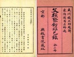 文類聚鈔非己録